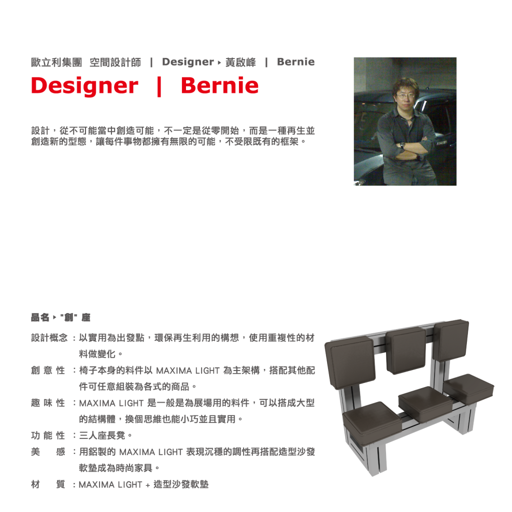 2011設計大展空間設計師簡介_OUT-BERNIE
