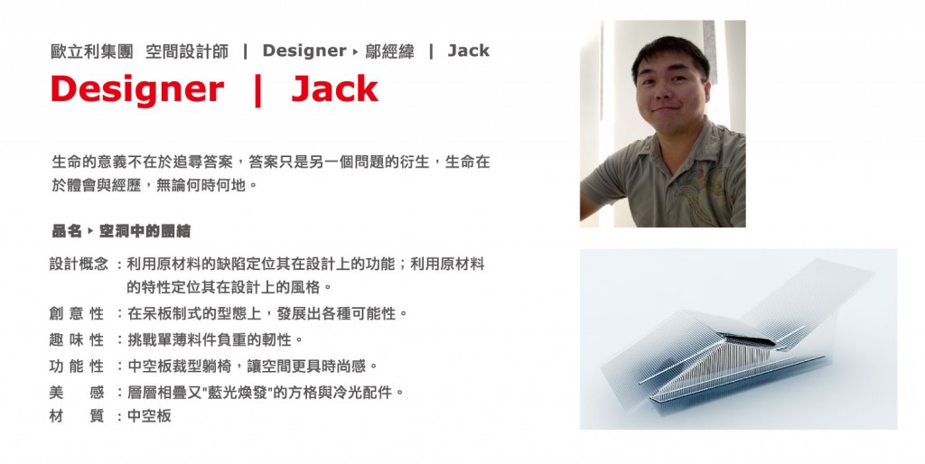 2011設計大展空間設計師簡介_OUT-JACK
