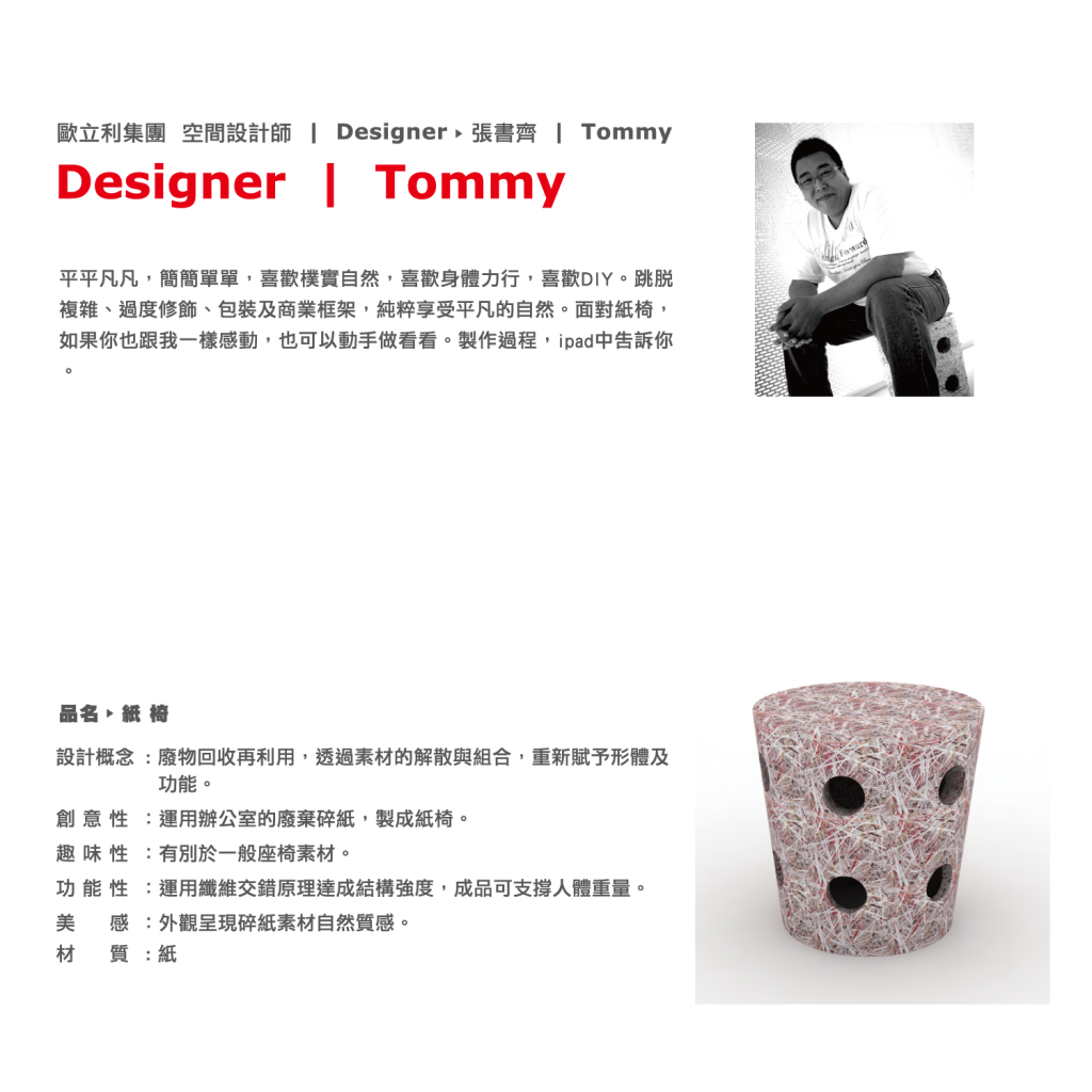 2011設計大展空間設計師簡介_OUT-TOMMY