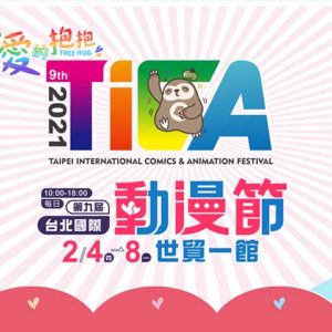2021動漫展
