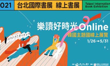 2021台北國際書展，因應疫情轉為線上展