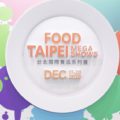 台北國際食品展