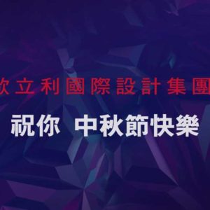 中秋節