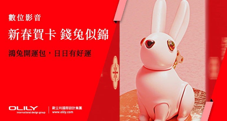 兔年賀卡_數位動畫