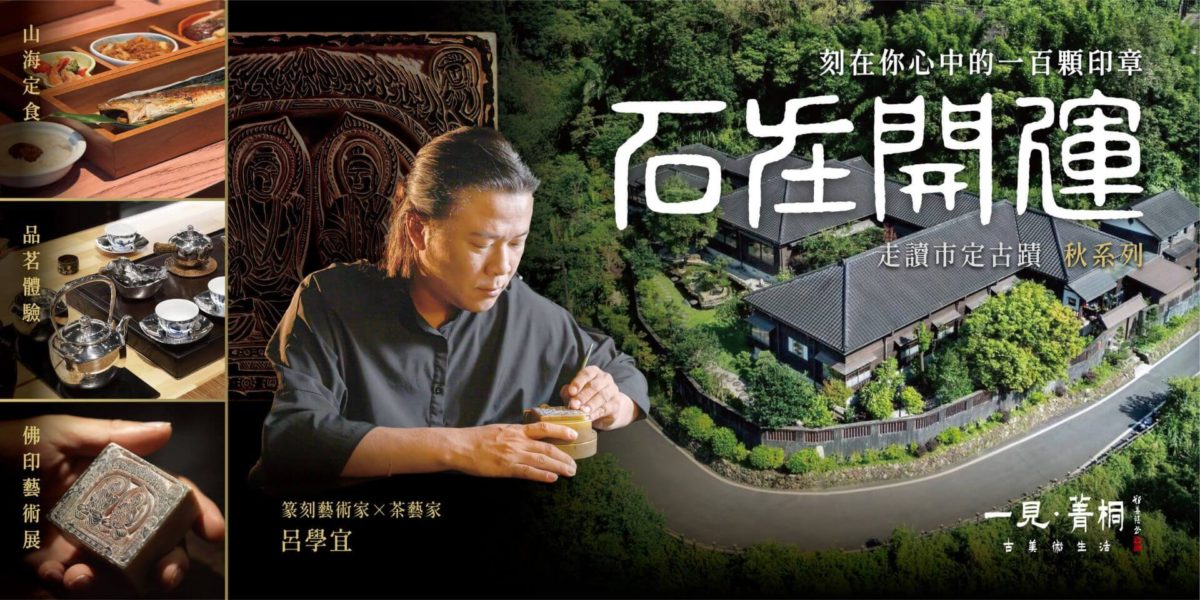 石在開運· 刻在你心裡的100顆印章｜佛印藝術展．日式老宅導覽．山海