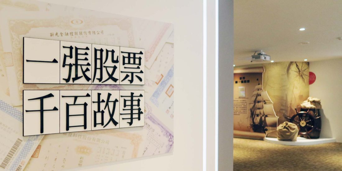 展示空間設計 台灣股票博物館 商業空間設計 ─ 歐立利國際展覽設計集團