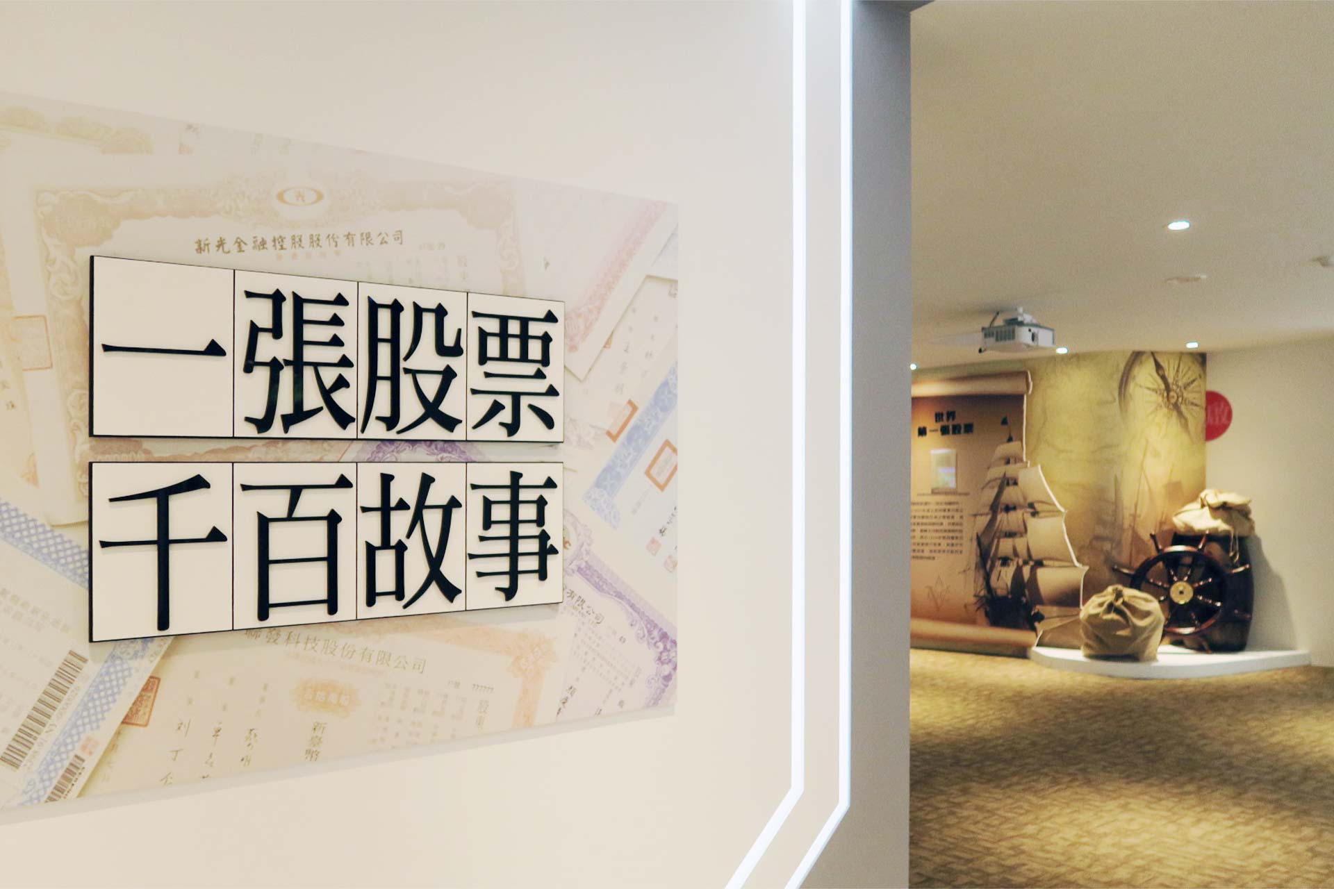 展示空間設計 台灣股票博物館 商業空間設計 ─ 歐立利國際展覽設計集團