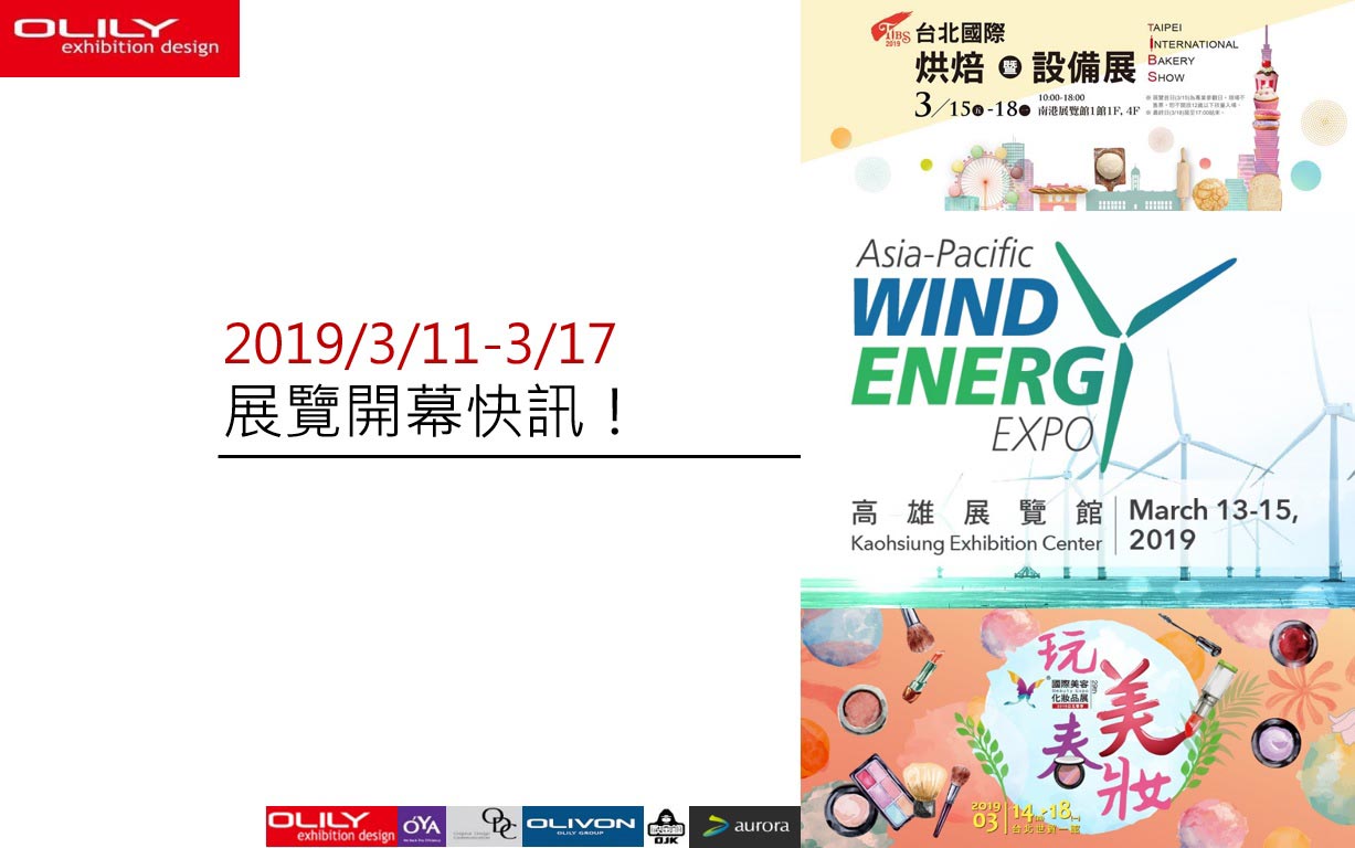 展覽資訊 ─ 歐立利展覽設計