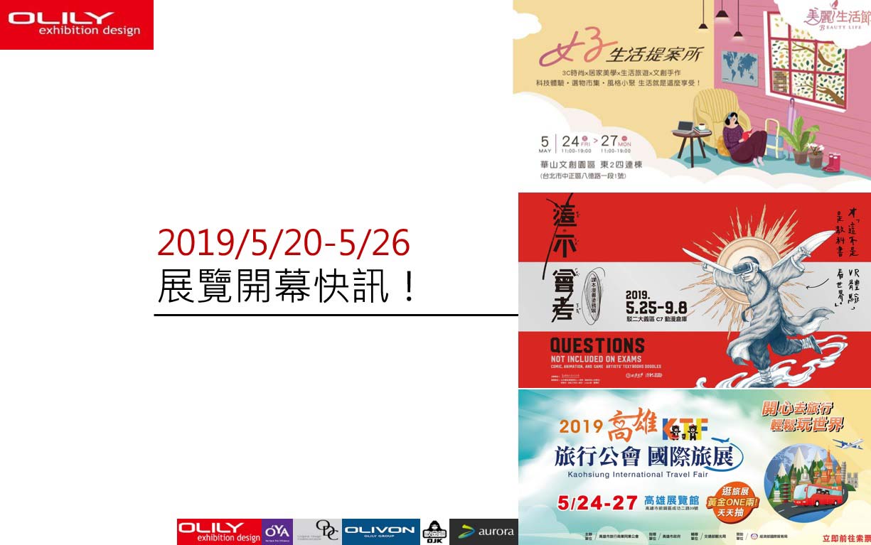展覽資訊 - 歐立利 展覽設計