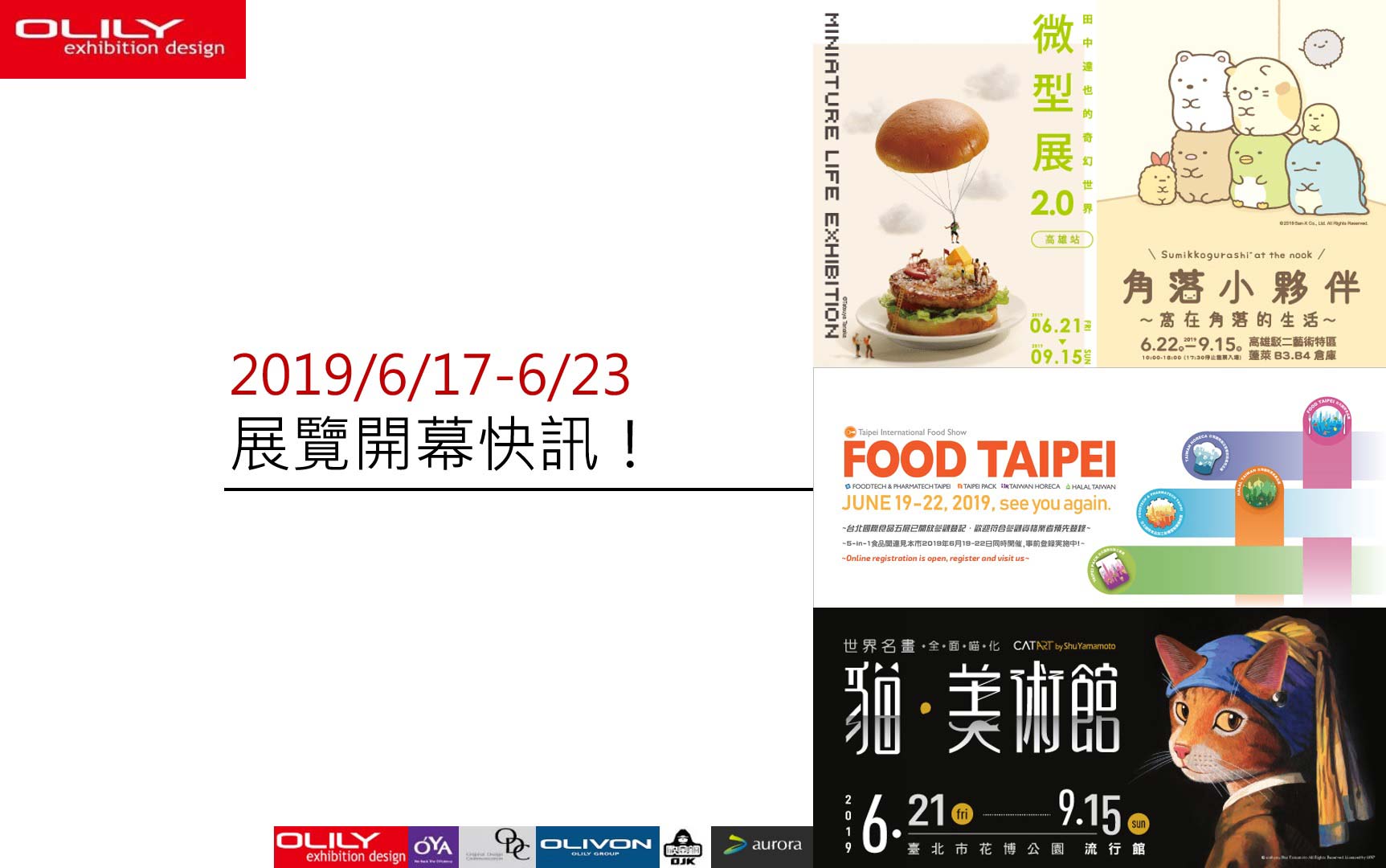 展覽資訊 - 歐立利國際 展覽設計公司