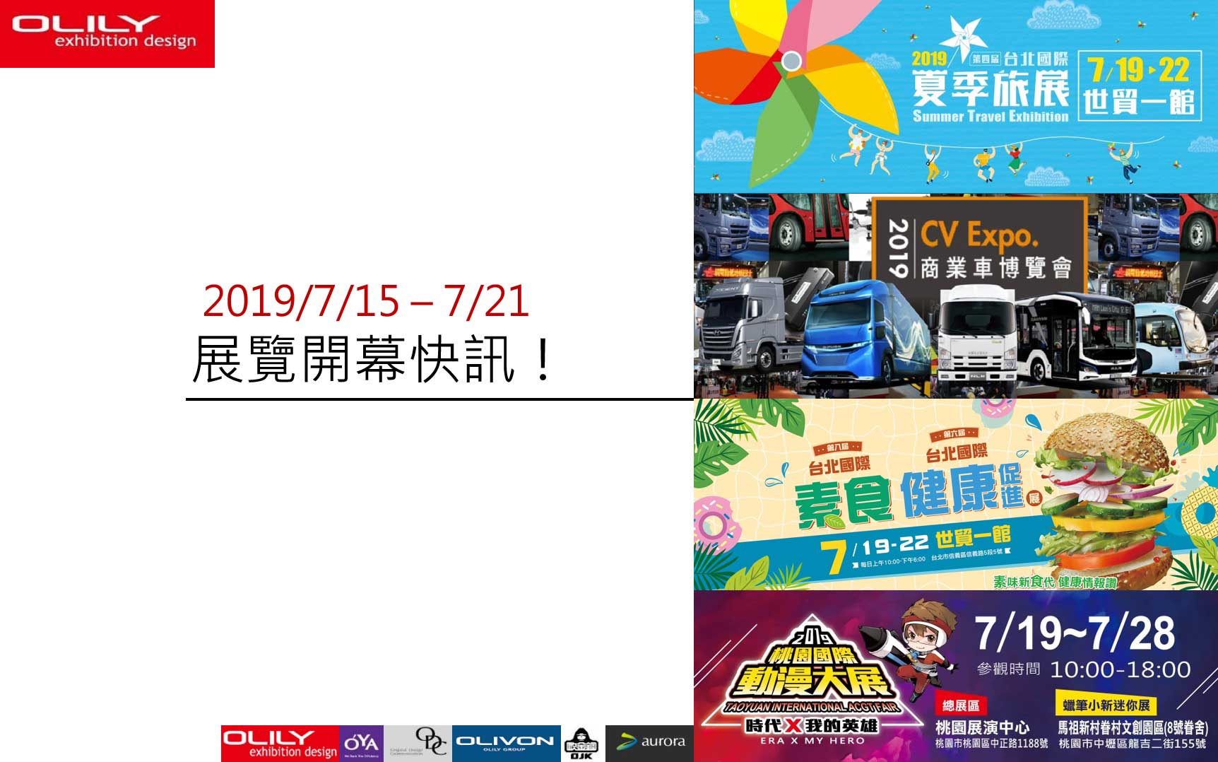 展覽資訊 - 歐立利 攤位設計公司