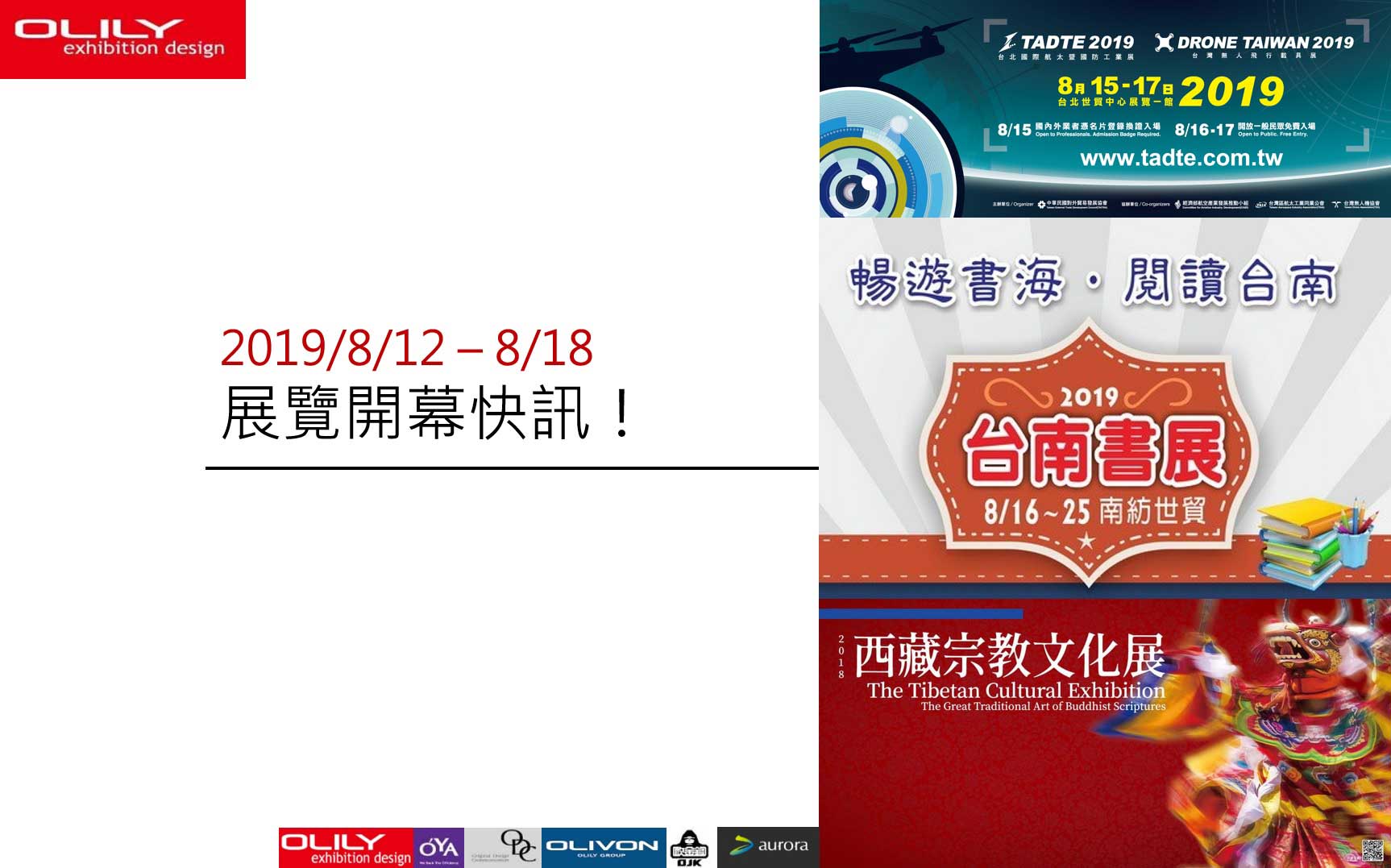 展覽資訊 - 歐立利 展覽設計 推薦