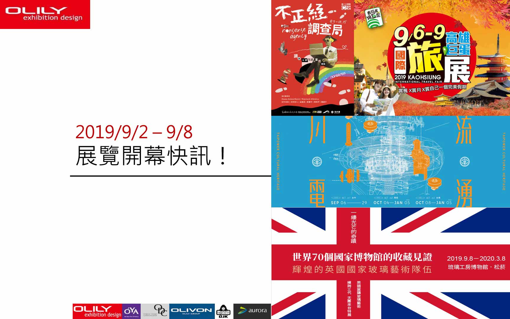 2019展覽資訊 - 歐立利 展覽設計 推薦