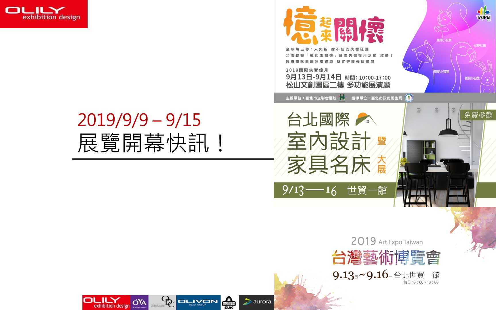 2019展覽資訊 - 歐立利 展覽設計 推薦