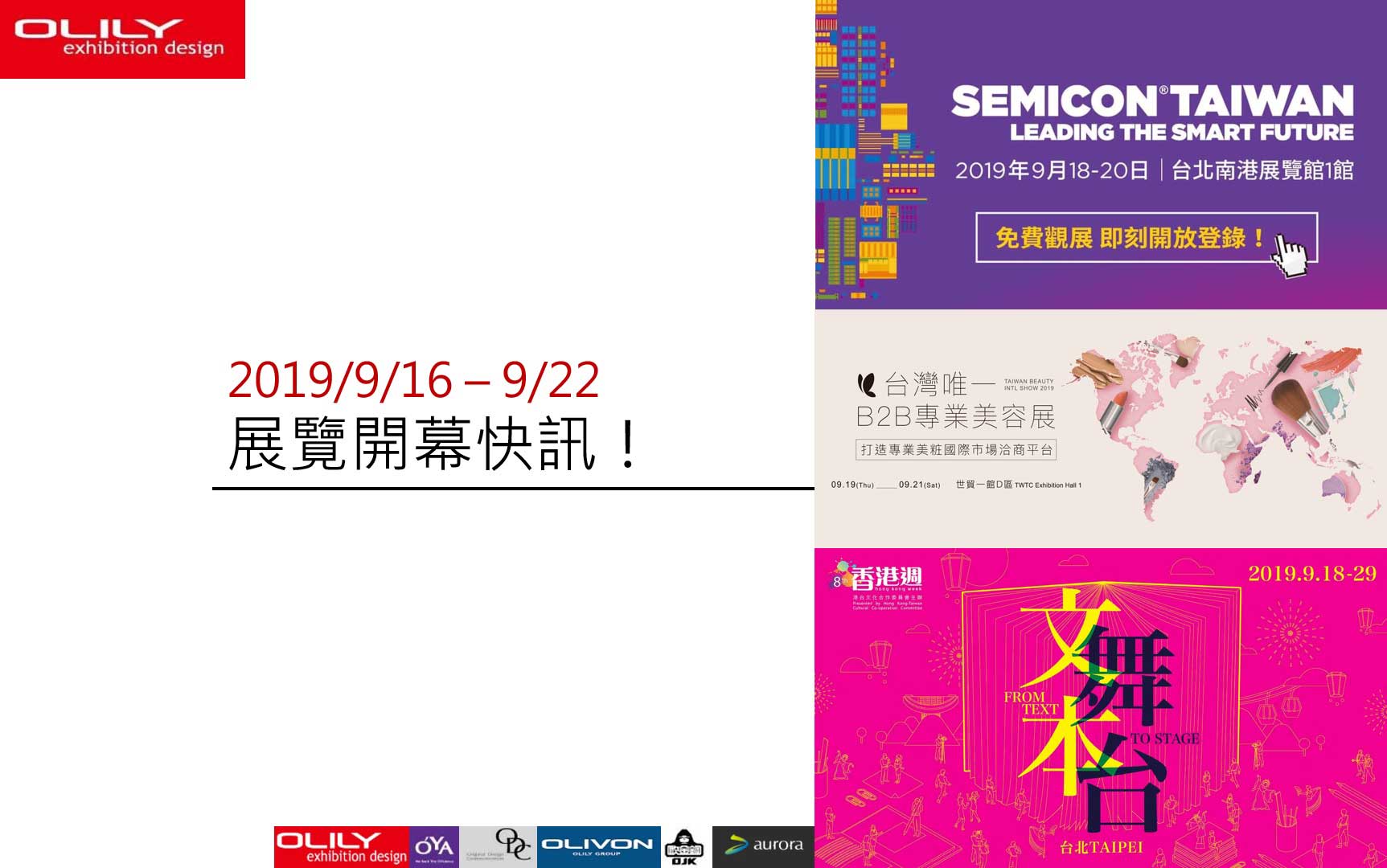 歐立利 展覽設計推薦 - 2019展覽資訊