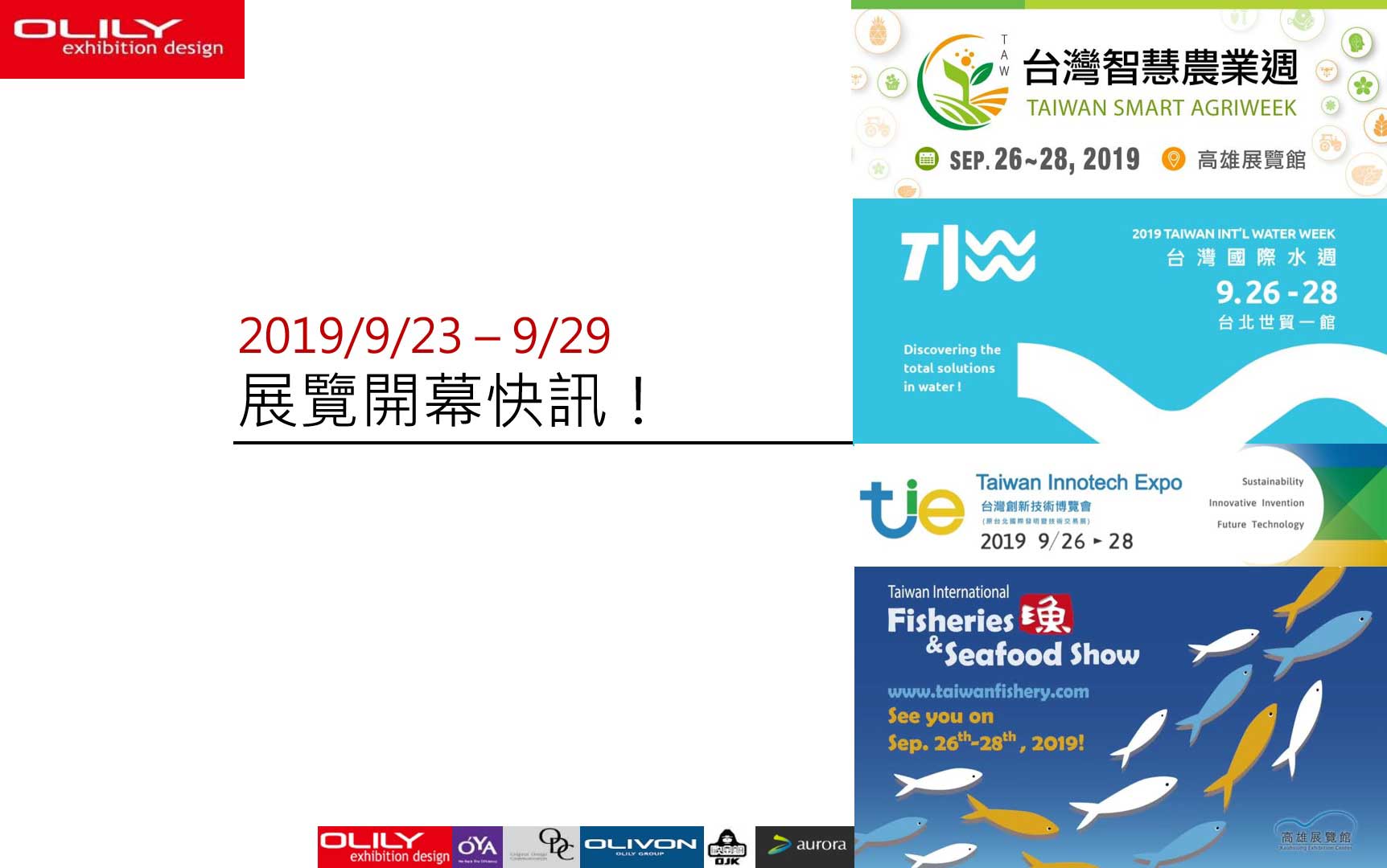 展覽設計 歐立利推薦 - 2019展覽資訊