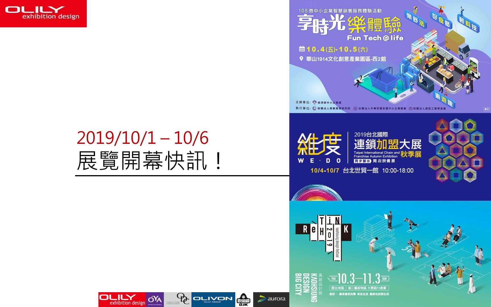 展覽資訊 - 展覽設計 歐立利推薦