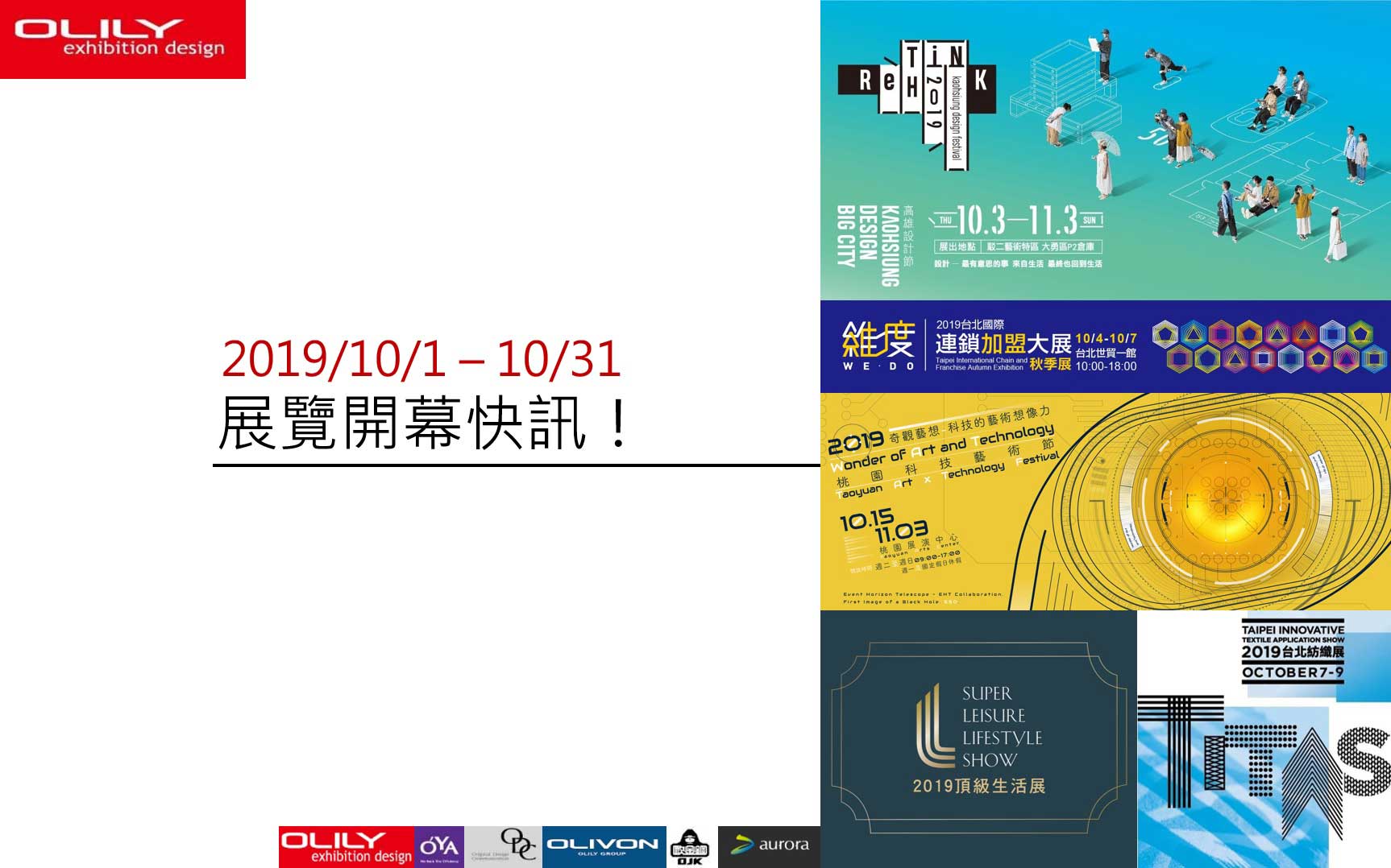 展覽設計推薦歐立利-2019 展覽資訊