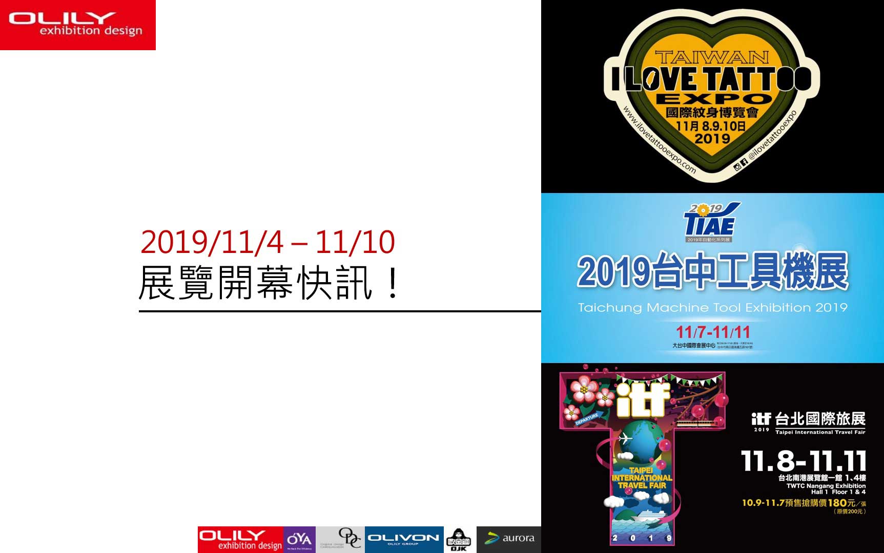展覽資訊 1104 - 展覽設計推薦歐立利展場設計公司