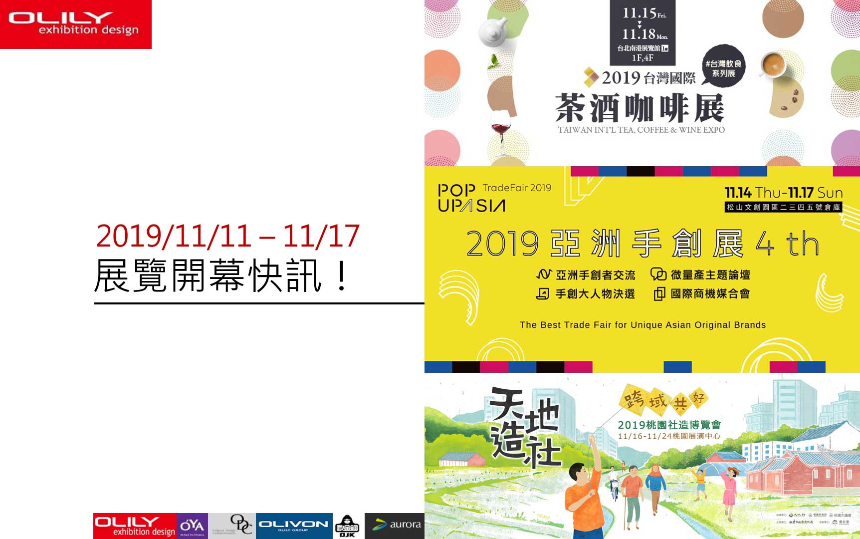 展覽資訊 1111 - 展覽設計推薦歐立利展場設計公司