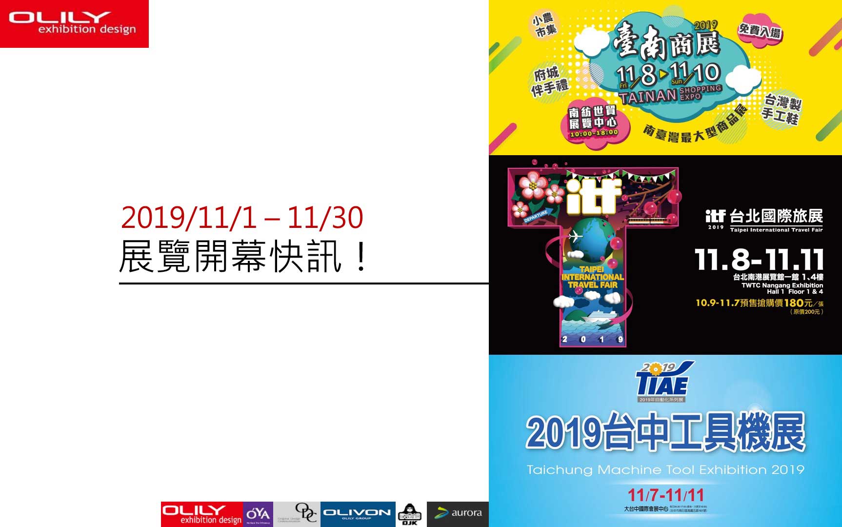 展覽資訊 2019/11-歐立利展覽設計公司