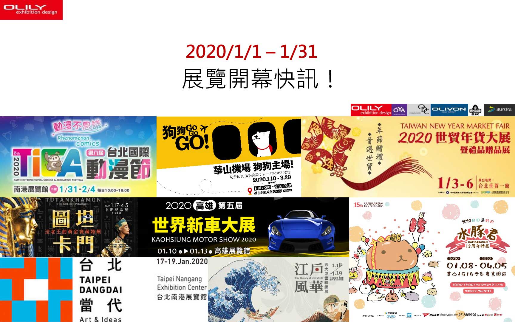 2020年1月展覽資訊 - 展覽設計推薦歐立利展場設計
