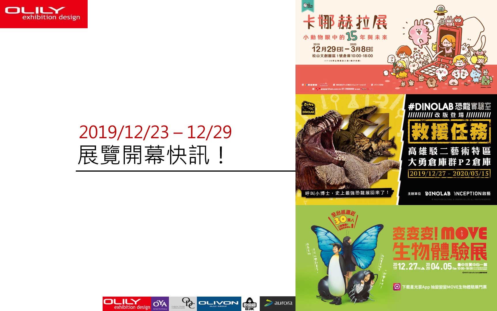 展覽資訊 1225 - 展覽設計推薦歐立利展場設計