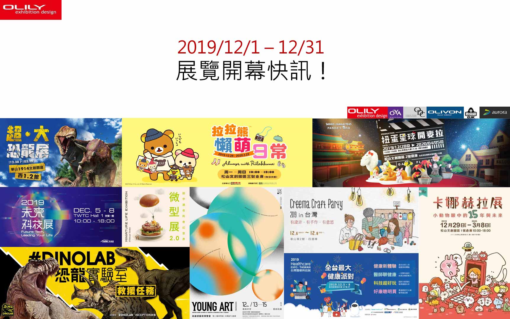 展覽資訊 12月- 歐立利展覽設計