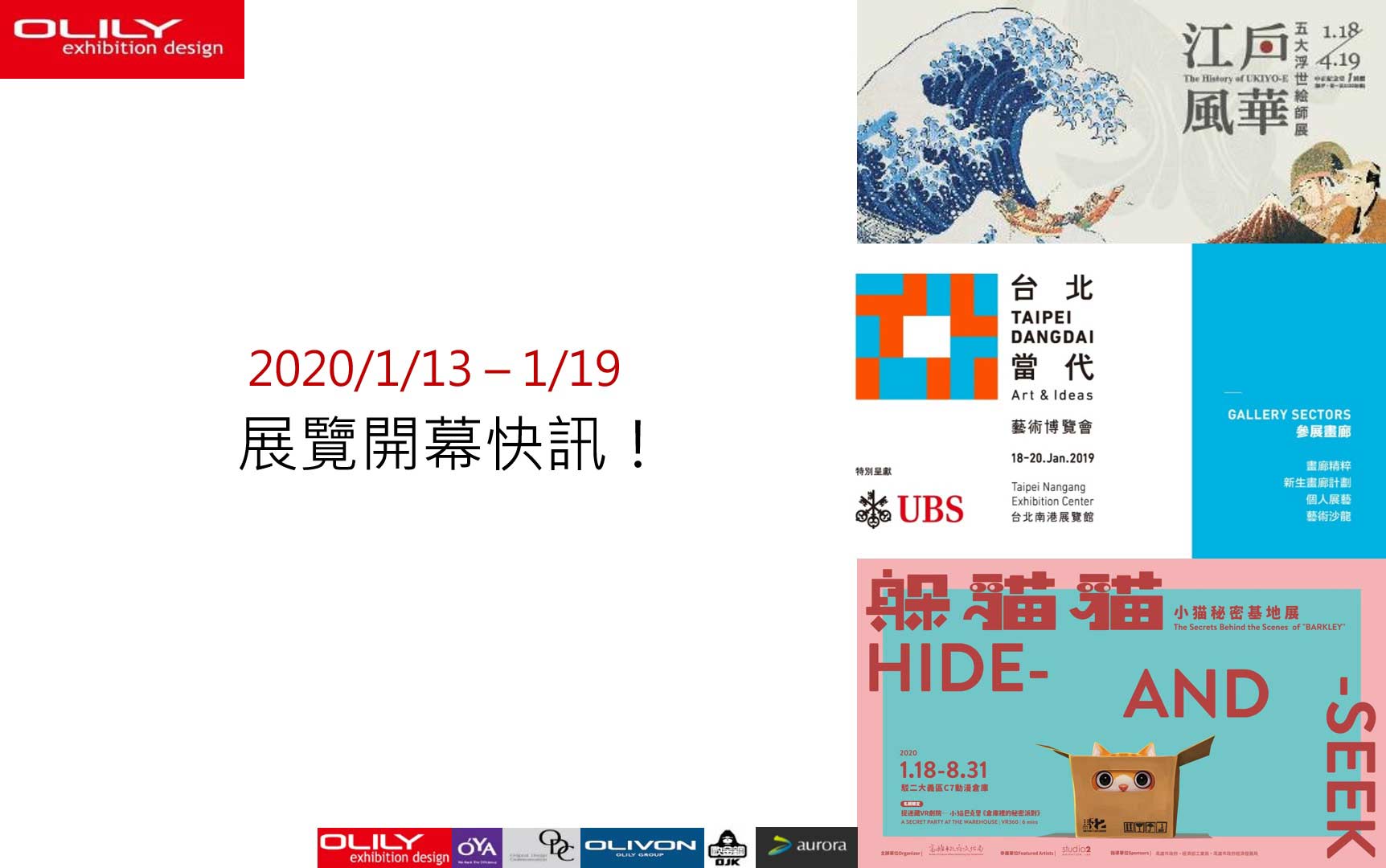 展覽資訊 0113- 展覽設計推薦歐立利展場設計公司提供全球專業攤位設計