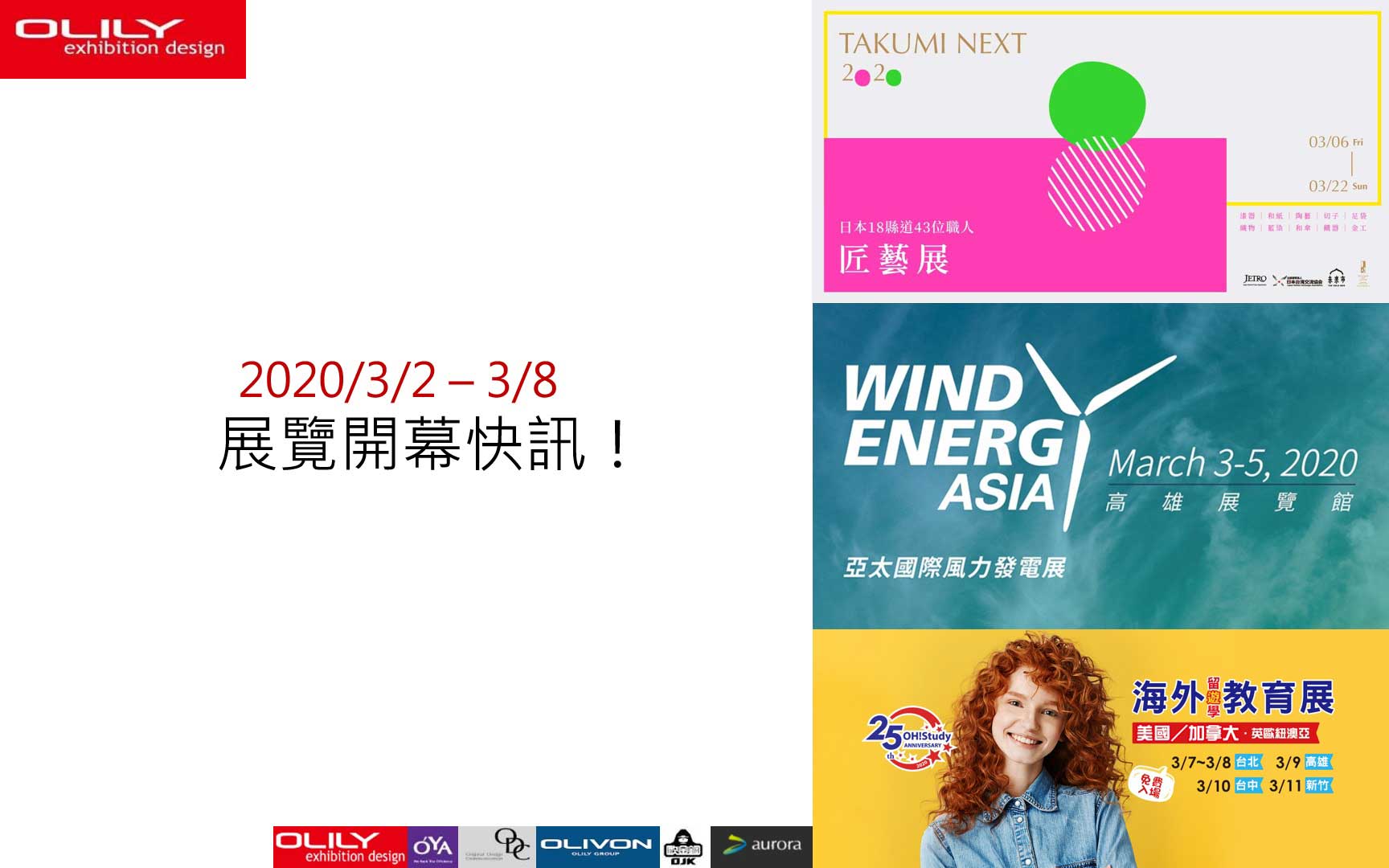 展覽資訊 0302- 歐立利展場設計公司提供全球專業攤位設計, 展覽設計最專業推薦