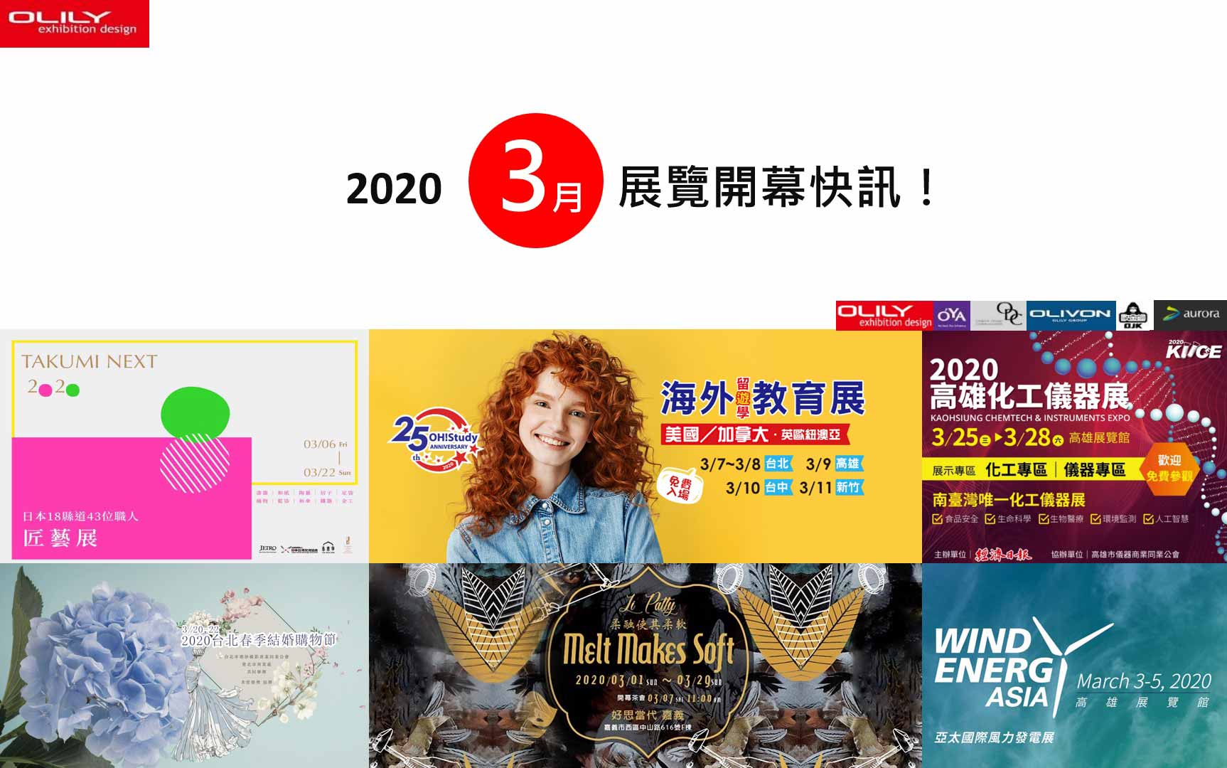 2020年3月 展覽資訊 - 展覽設計推薦歐立利展場設計