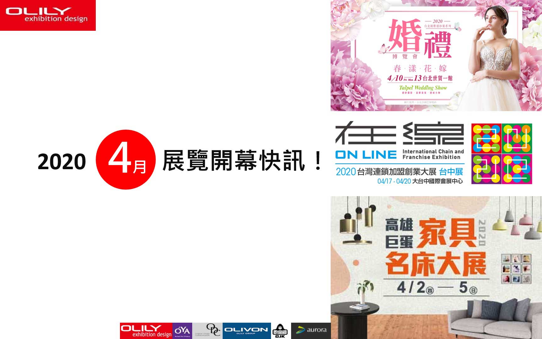 2020年4月 展覽資訊 - 展覽設計推薦歐立利展場設計